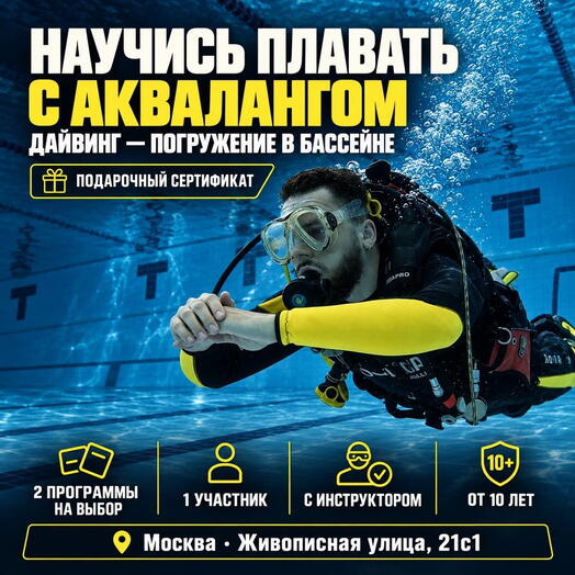 Подарочный сертификат «Дайвинг погружение в бассейне» (Программа 1, 1 человек в составе группы)