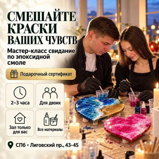 Подарочный сертификат «Мастер-класс свидание по эпоксидной смоле» (Пакет 1, 2 человека)