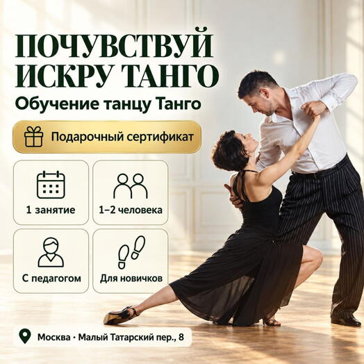 Подарочный сертификат «Обучение танцу Танго» (1 занятие, От 1 до 2 чел.)