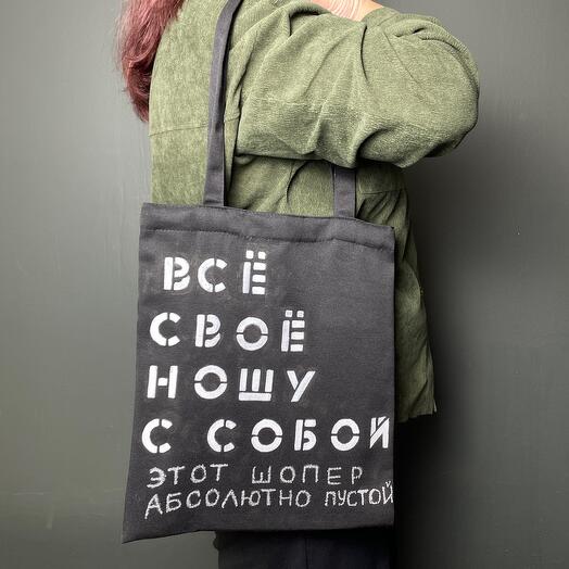 Шопер «все свое»