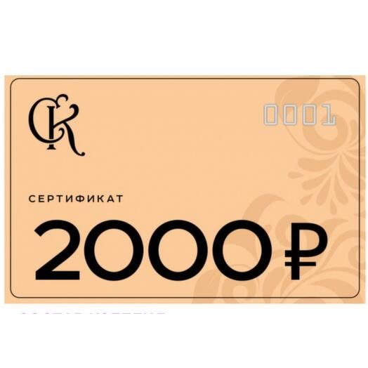 Подарочный сертификат на 2000₽