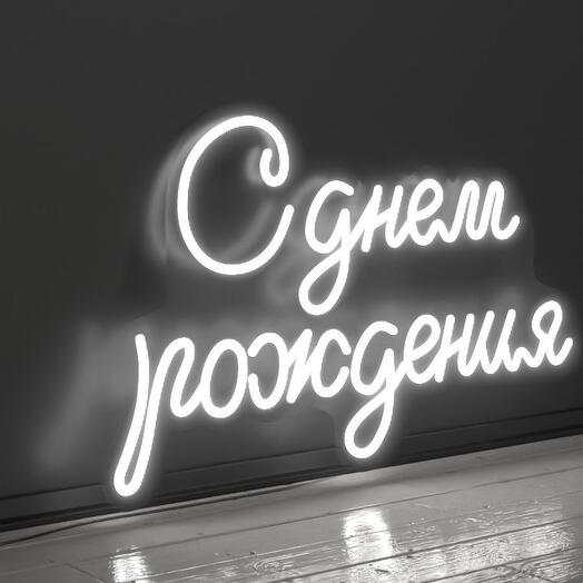 Неоновая лампа "С Днем рождения"