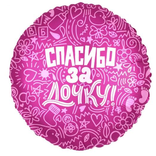 Шар фольгированный «Спасибо за дочку»