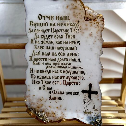 Молитва свиток