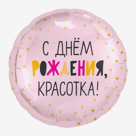 Воздушный шар С днем рождения