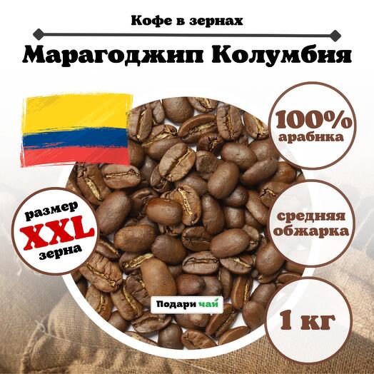 Зерновой Кофе "Марагоджип Колумбия", 1000 г