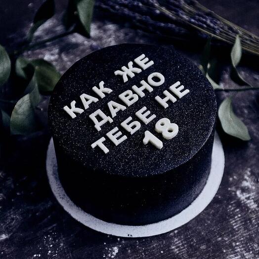 Торт "Как же давно тебе не 18"