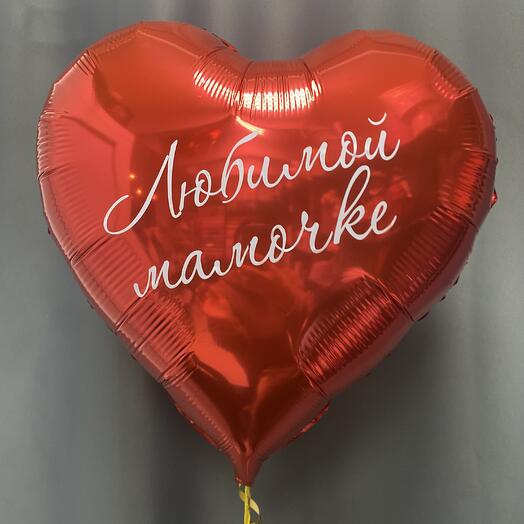 Шар красное сердце с надписью « Любимой мамочке»