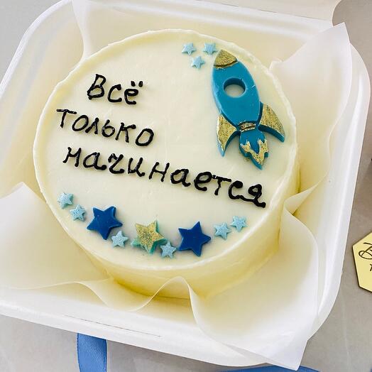 Бенто торт с днём Рождения с надписью «Все только начинается» для друга/коллеги/брата