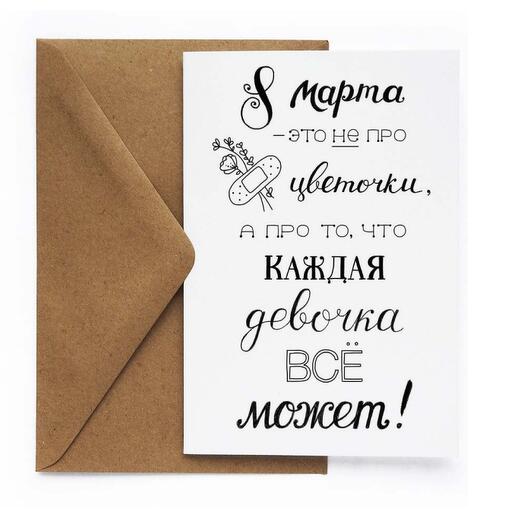 Открытка 8 марта Не про цветочки