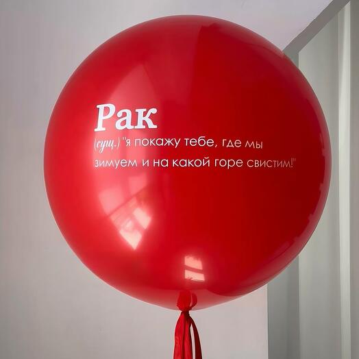Большой красный стеклянный шар с ЛЮБОЙ ВАШЕЙ надписью, 60 см