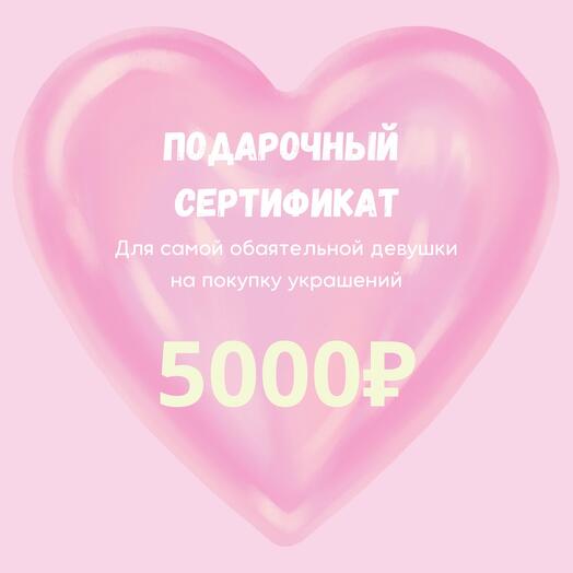 Электронный подарочный сертификат на покупку украшений