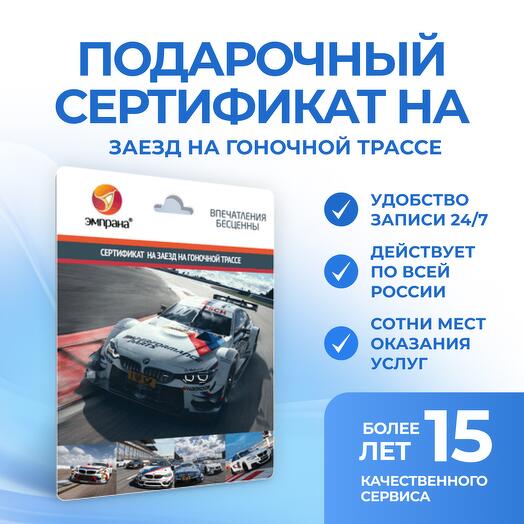 Подарочный сертификат на Заезд на гоночной трассе