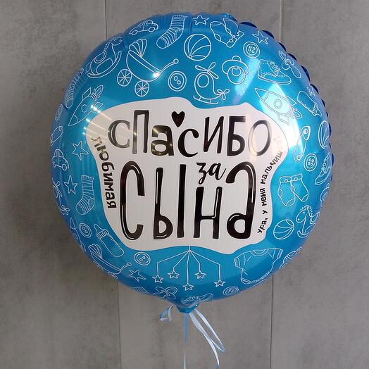 Шар "спасибо за сына" 💙