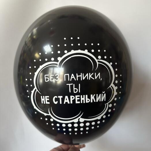 Латексный шар « Ты не старенький»