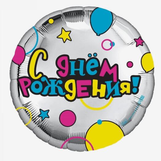 Шар круглый с днём рождения