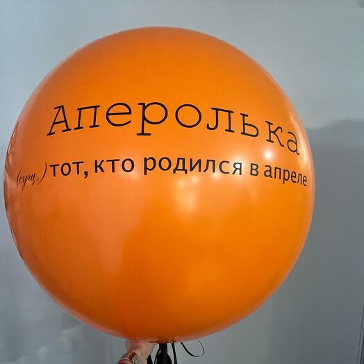 Шар гигант «Аперолька»