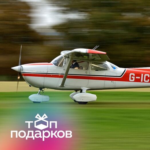 Подарочный сертификат Полет на Cessna-172 для 1-3 чел. и рассказ об управлении самолетом (50 мин)