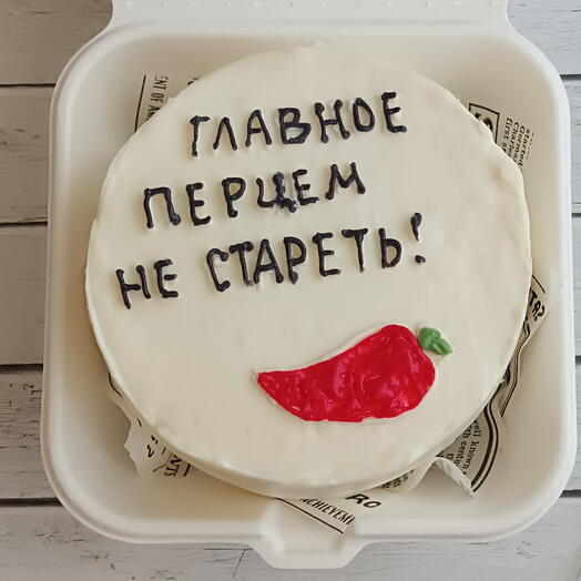 Бенто-торт "полкило" Главное перцем не стареть