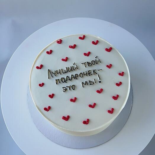 Торт на 1 кг "Лучший твой подарочек - это мы!"