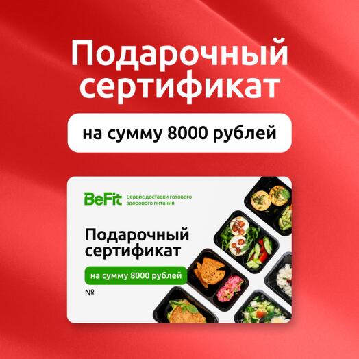 Подарочный сертификат на 8000 рублей на готовые рационы вкусного и полезного питания от BeFit