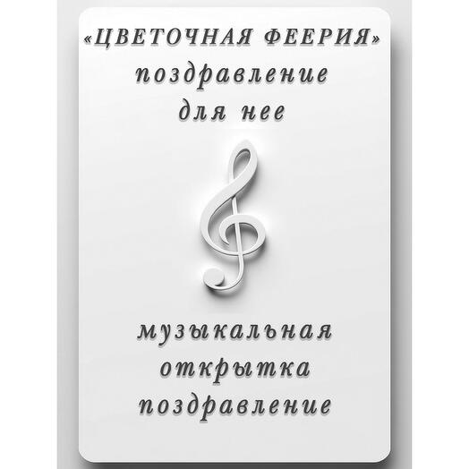 Музыкальная открытка. Песня - "Цветочная феерия"
