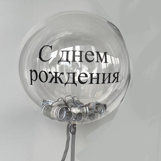 Шар С днем рождения с долларами (купюры)