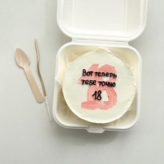 Теперь тебе точно 18 🥰