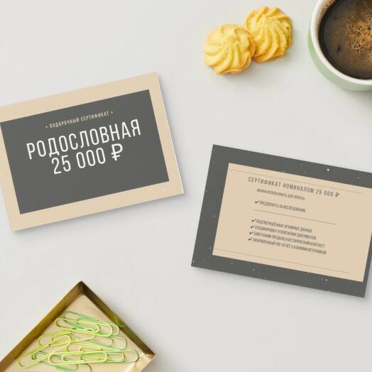 🎁 Подарочный сертификат Родословная 25 000 ₽