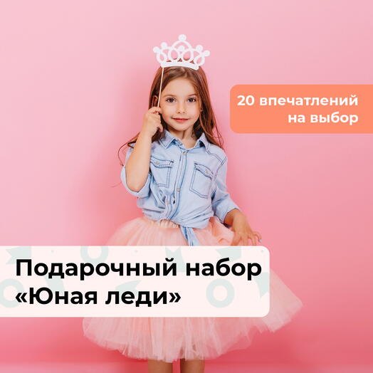 Юная леди.  Подарочный набор для девочки 20 в 1