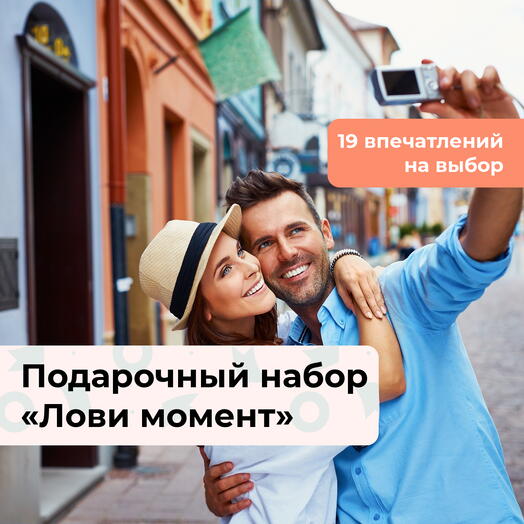 Лови момент. Подарочный набор впечатлений 19 в 1
