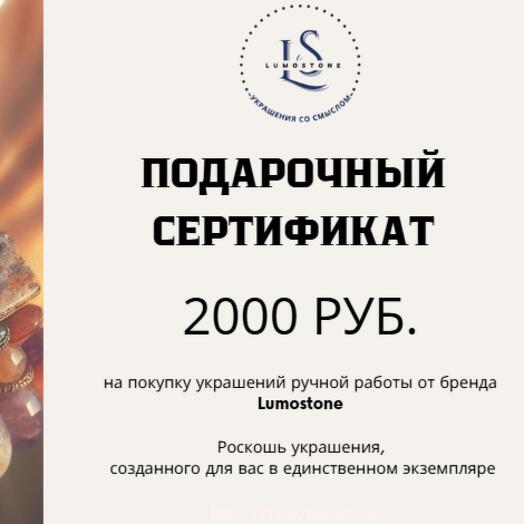 Подарочный сертификат 2000