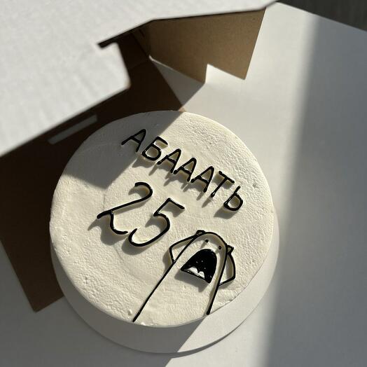 Торт на 1 кг с надписью "Абать 25", торт для девушки, торт для парня, торт для друга