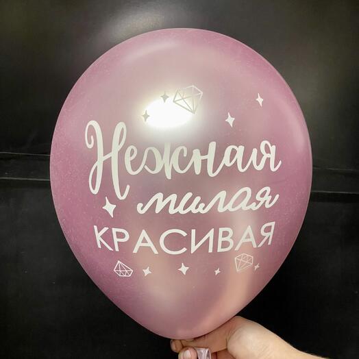 Шар воздушный «Нежная милая красивая» розовый