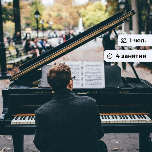 Сила музыки. Курс игры на фортепиано