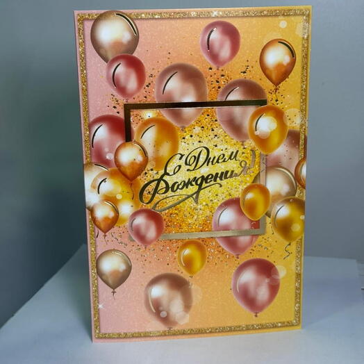 Большая открытка «С днём рождения»