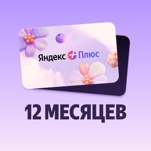 Подписка на Яндекс Плюс 12 месяцев