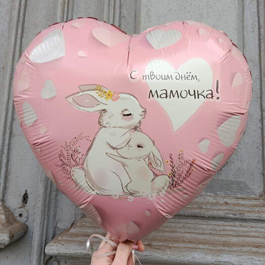 Шар фольгированный сердце "С твоим днём, мамочка! "