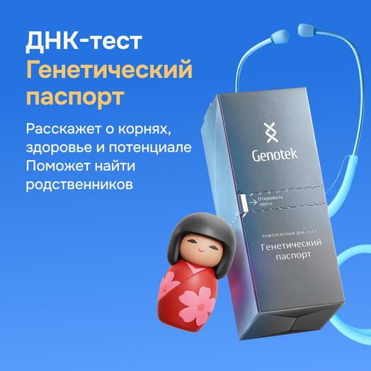ДНК-тест Genotek "Генетический паспорт" подарочная коробка с пробиркой для сбора биоматериала