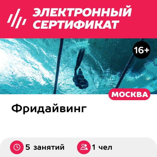 Подарочный сертификат Базовый курс фридайвинга в Москве, 1 чел. в составе группы, 5 занятий