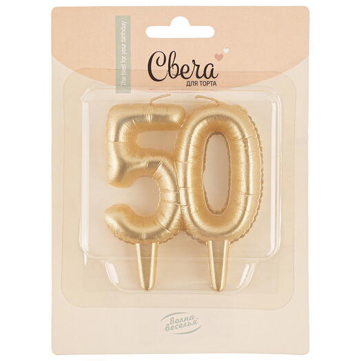 Свеча Цифра, 50 Юбилейные