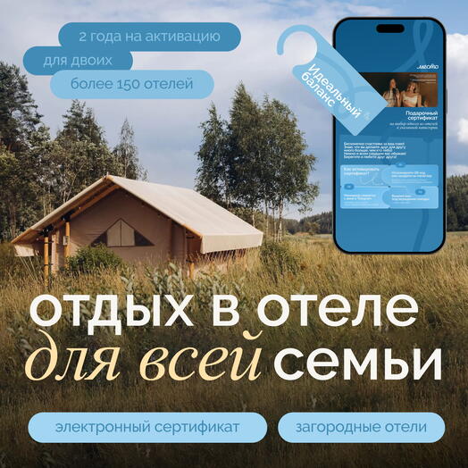 Подарочный сертификат в уникальные отели "Идеальный баланс"