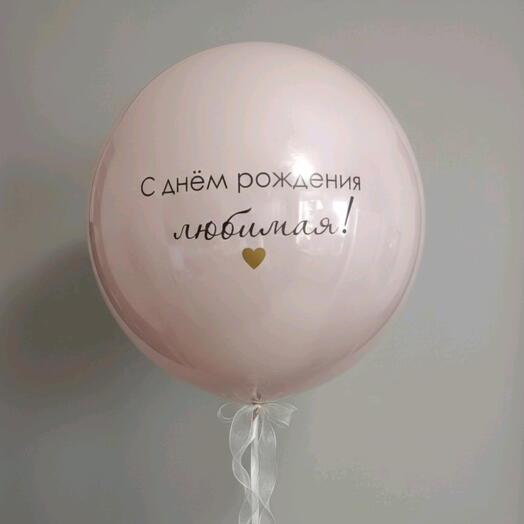 Шар гигант для любимой жены