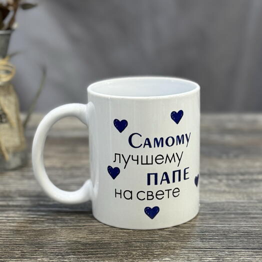 Кружка подарочная «Самому лучшему папе»