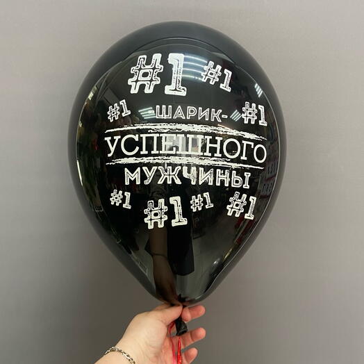 Шар черный с надписью «Шарик успешного мужчины» с гелием