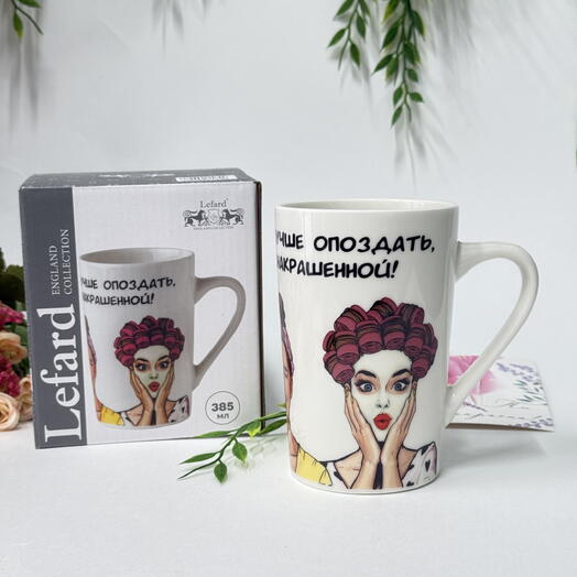 Кружка, «Всегда помни - лучше опоздать, чем прийти ненакрашенной!»
