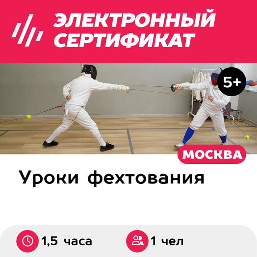 Подарочный сертификат Индивидуальная тренировка по фехтованию на шпагах для 1 чел. (1,5 часа)