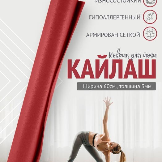 Коврик для йоги фитнеса пилатеса гимнастики нескользящий прочный из Германии, AZEN, бордо, 173 х 59 х 0,3 см