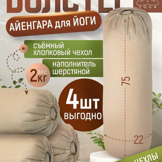 Болстер для йоги (4 шт!) Айенгара бежевый 75 см шерстяной с хлопковым чехлом Рамайога