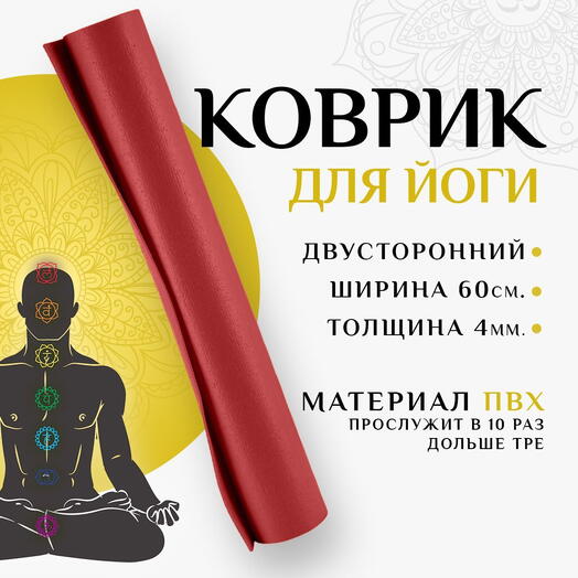 Коврик для спорта NIRVANA, супер прочный, армированный, нескользящий 183х60х0,4 бордовый